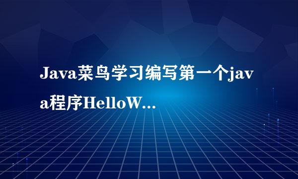 Java菜鸟学习编写第一个java程序HelloWorld