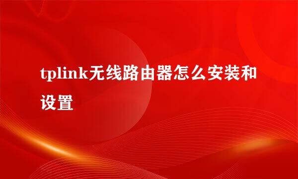 tplink无线路由器怎么安装和设置