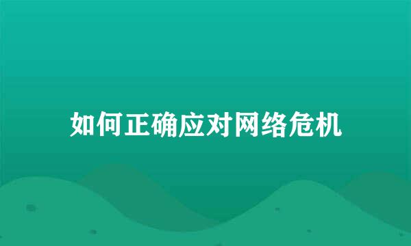 如何正确应对网络危机