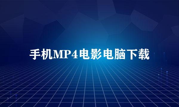 手机MP4电影电脑下载