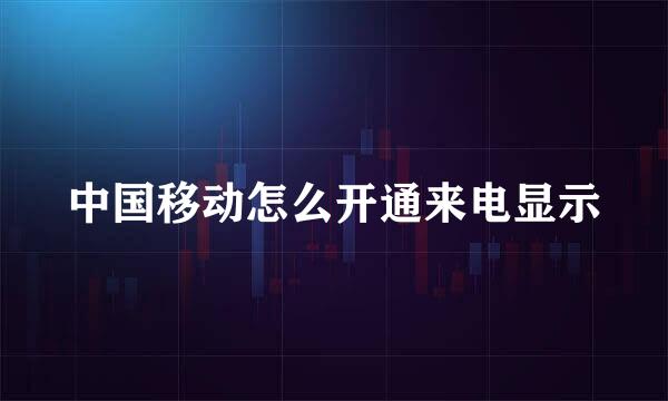 中国移动怎么开通来电显示