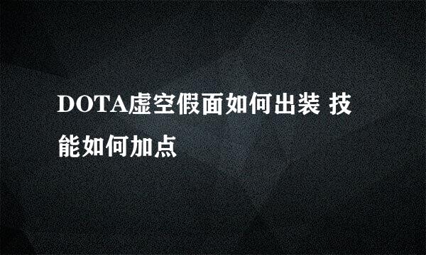 DOTA虚空假面如何出装 技能如何加点