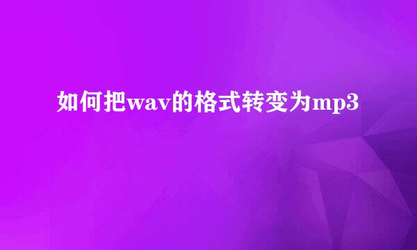 如何把wav的格式转变为mp3