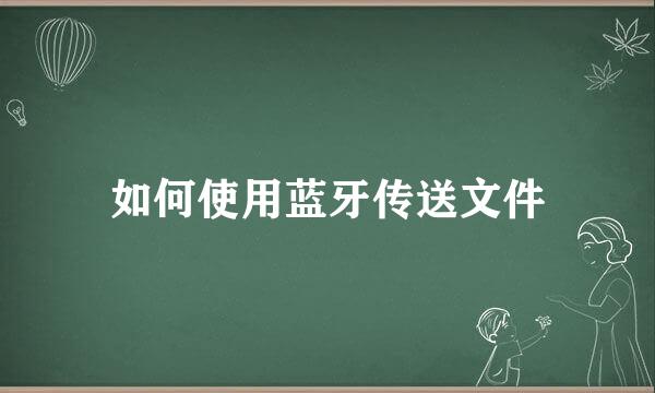 如何使用蓝牙传送文件