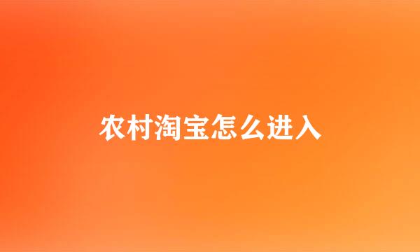 农村淘宝怎么进入