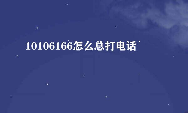 10106166怎么总打电话