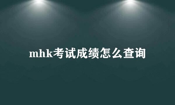 mhk考试成绩怎么查询