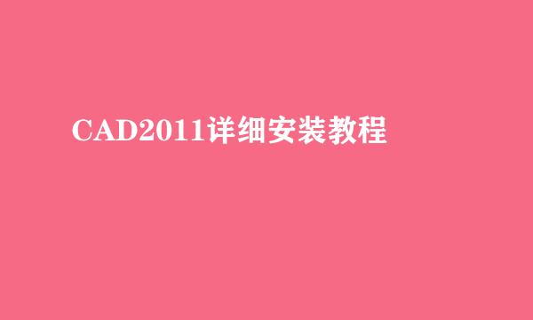 CAD2011详细安装教程