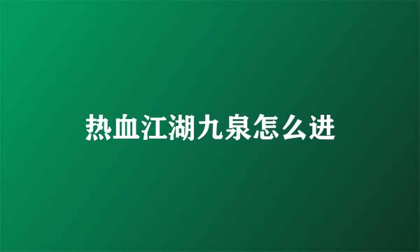 热血江湖九泉怎么进