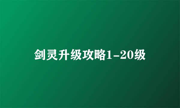 剑灵升级攻略1-20级