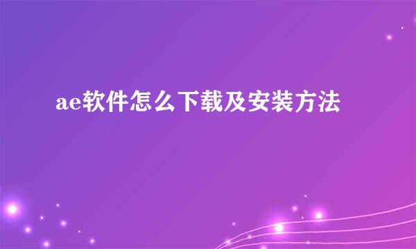 ae软件怎么下载及安装方法