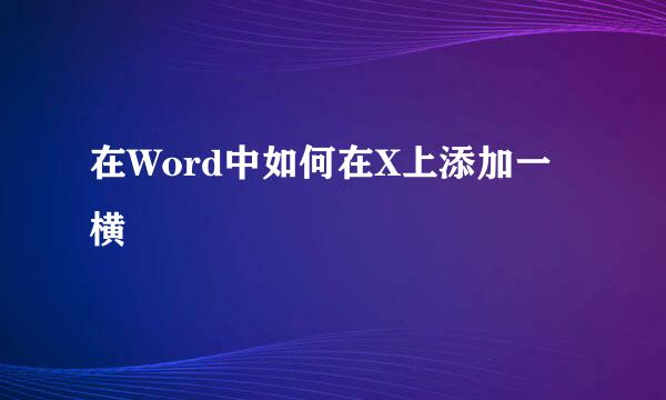 在Word中如何在X上添加一横