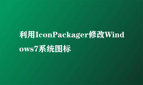 利用IconPackager修改Windows7系统图标