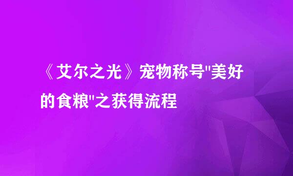 《艾尔之光》宠物称号