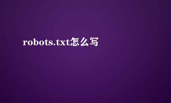 robots.txt怎么写