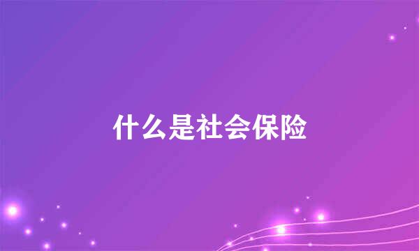 什么是社会保险