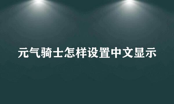 元气骑士怎样设置中文显示