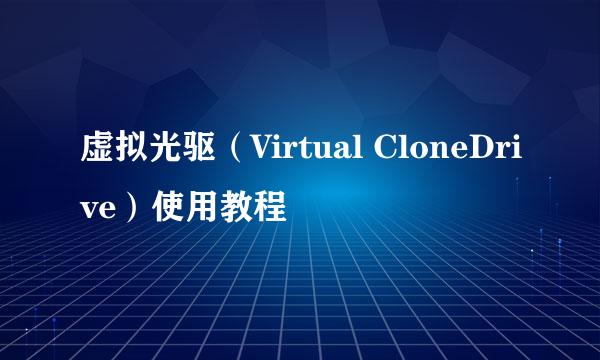 虚拟光驱（Virtual CloneDrive）使用教程