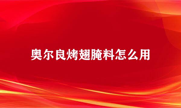 奥尔良烤翅腌料怎么用