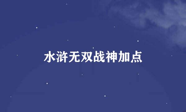 水浒无双战神加点