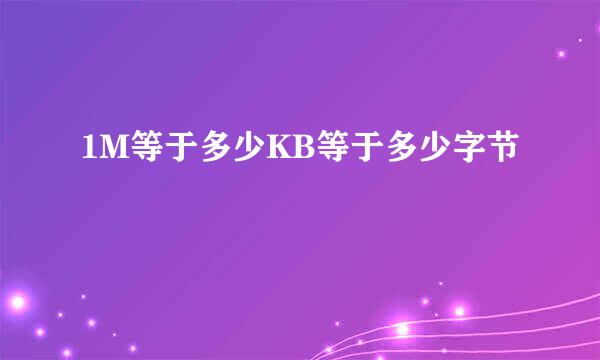 1M等于多少KB等于多少字节