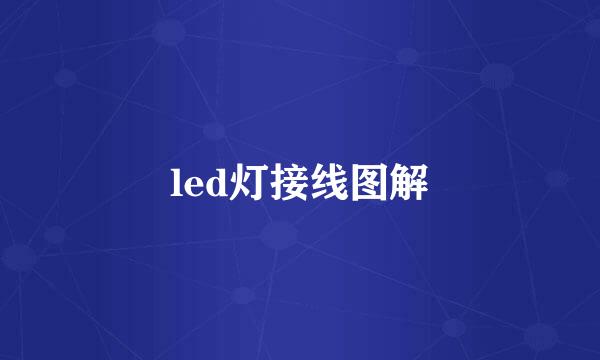 led灯接线图解