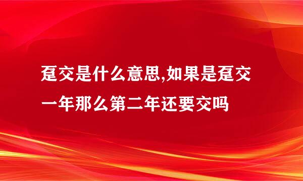 趸交是什么意思,如果是趸交一年那么第二年还要交吗