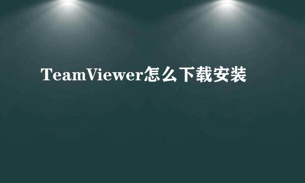 TeamViewer怎么下载安装