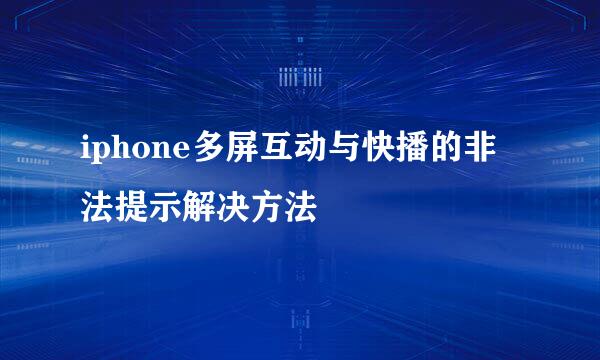 iphone多屏互动与快播的非法提示解决方法