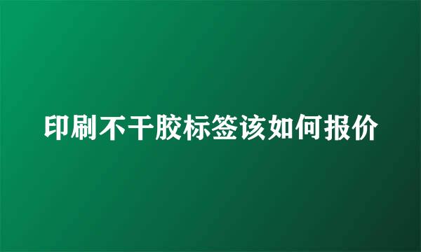 印刷不干胶标签该如何报价