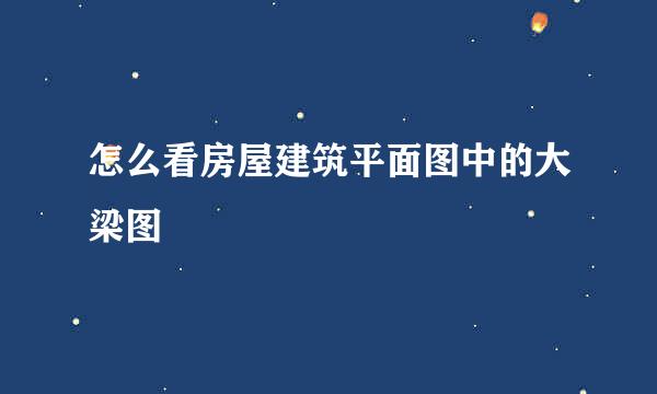 怎么看房屋建筑平面图中的大梁图