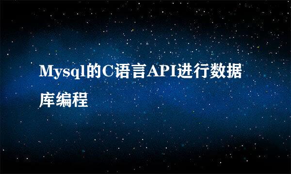 Mysql的C语言API进行数据库编程