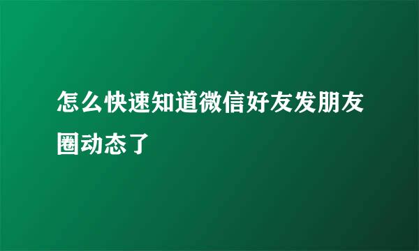 怎么快速知道微信好友发朋友圈动态了