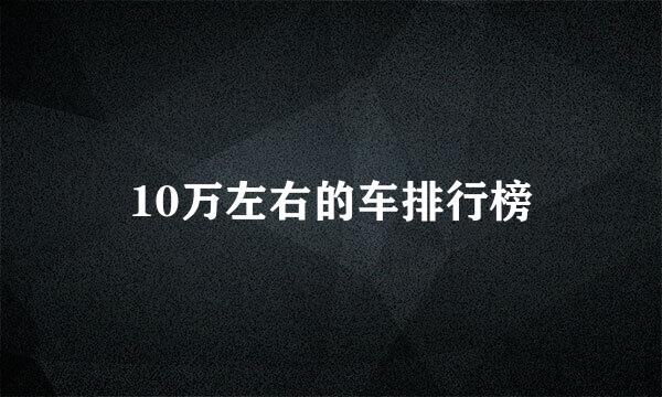 10万左右的车排行榜