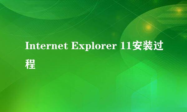 Internet Explorer 11安装过程