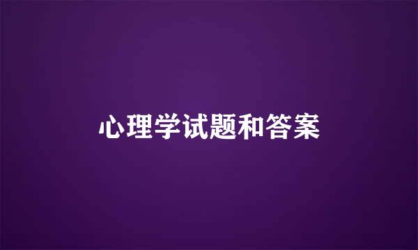 心理学试题和答案