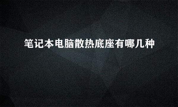 笔记本电脑散热底座有哪几种