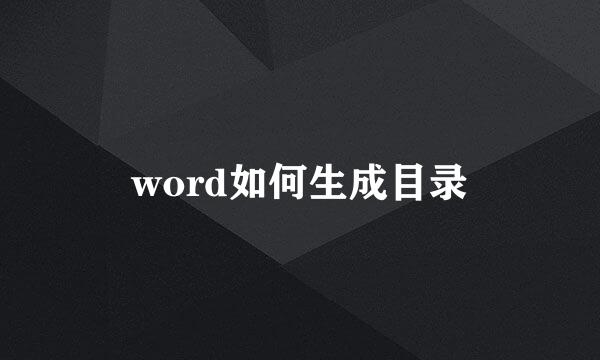 word如何生成目录