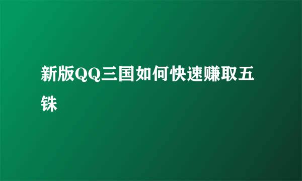 新版QQ三国如何快速赚取五铢