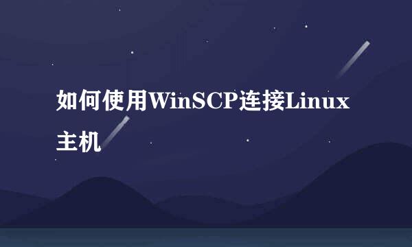 如何使用WinSCP连接Linux主机