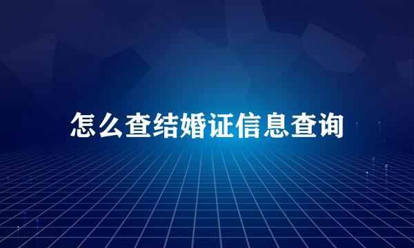 怎么查结婚证信息查询