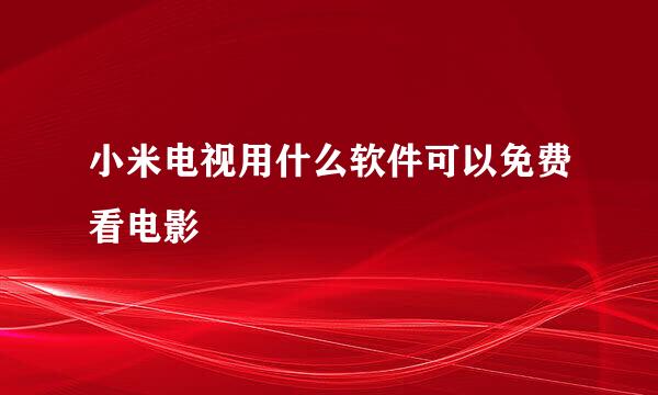 小米电视用什么软件可以免费看电影