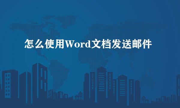 怎么使用Word文档发送邮件