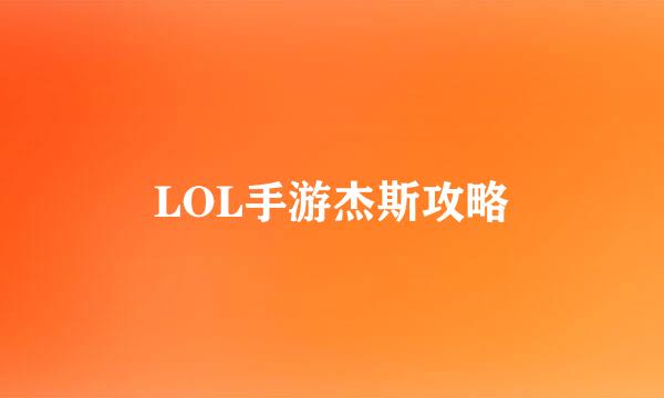 LOL手游杰斯攻略