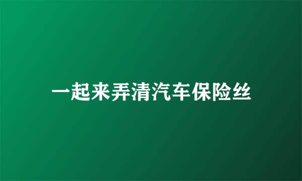 一起来弄清汽车保险丝