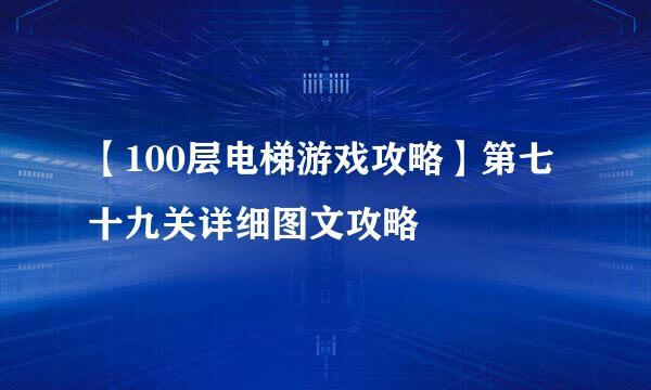 【100层电梯游戏攻略】第七十九关详细图文攻略