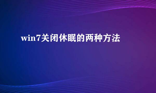 win7关闭休眠的两种方法