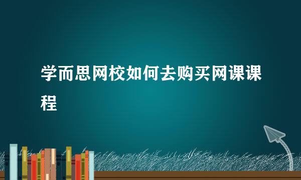 学而思网校如何去购买网课课程