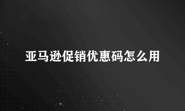 亚马逊促销优惠码怎么用