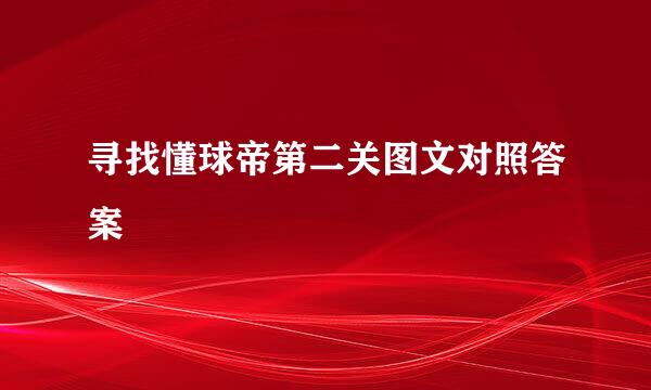 寻找懂球帝第二关图文对照答案